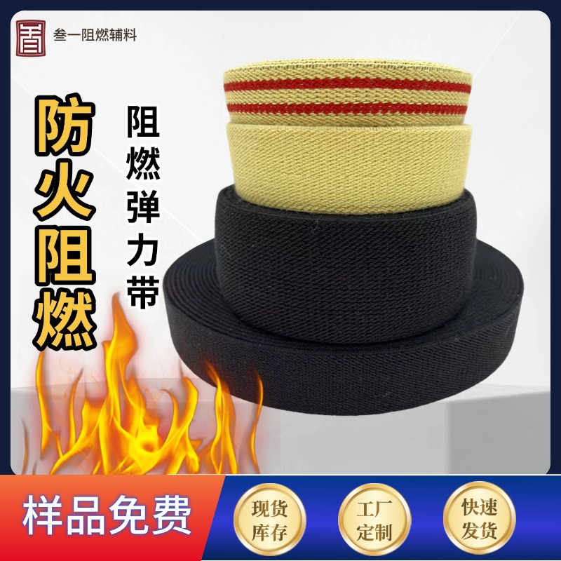 定制高强耐磨捆绑弹力带凯夫拉袖口阻燃松紧带消防腰带芳纶松紧带