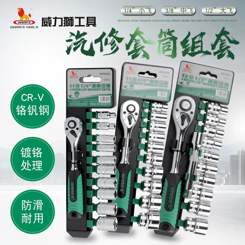 威力狮 12件棘轮套筒起子组套 铬钒钢镜面汽修车接杆小中大飞套装