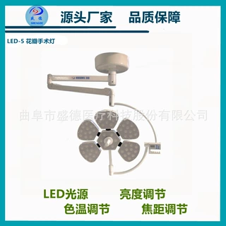 不锈钢妇科检查床LED光源移动式花瓣5无影手术灯外科花瓣手术灯