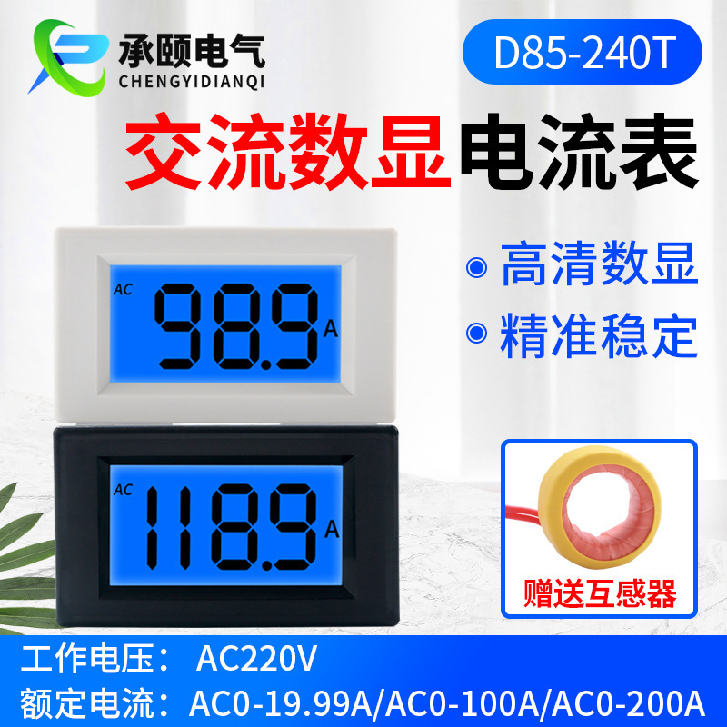 电流表 数显 交流电220V380V电流20A50A100A200A检测表头D85-240T
