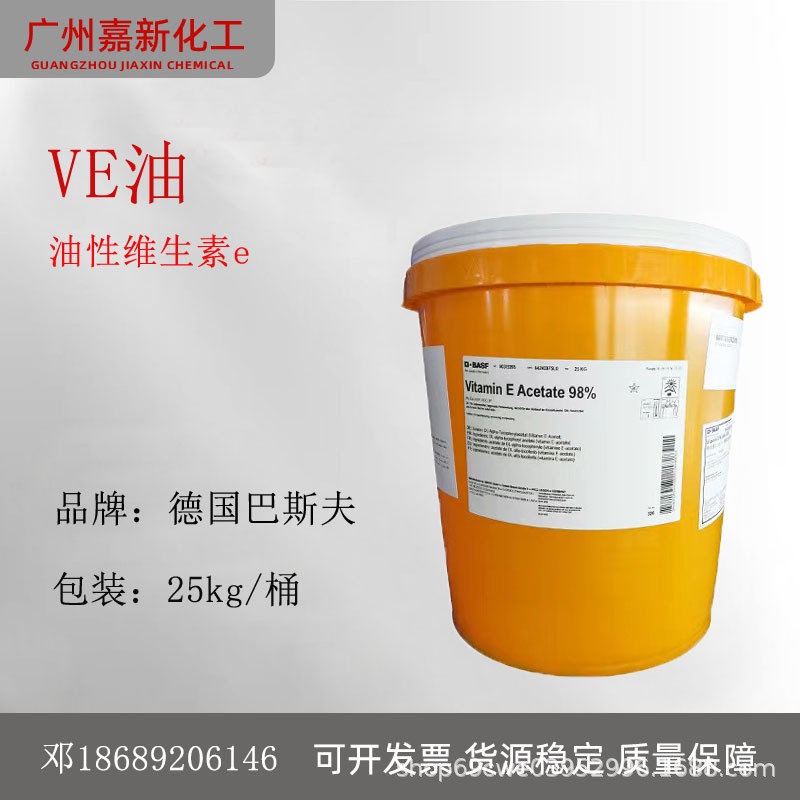 巴斯夫油溶性VE油维生素E油生育酚维生素E醋酸酯护肤护发原料