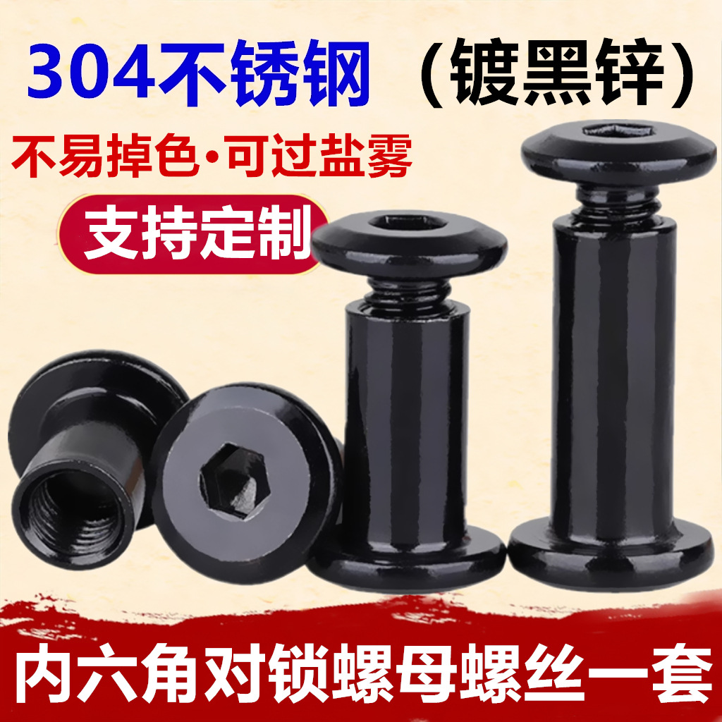 黑色304不锈钢内六角子母螺钉M2-M8倒边家具螺栓对穿螺母对锁螺丝