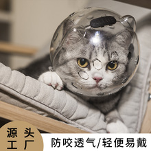 猫咪太空头罩嘴套防咬项圈防舔猫保护头罩透气耻辱头套伊丽莎白圈