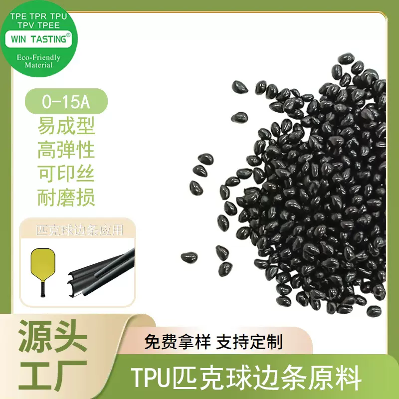 胜鉴TPU匹克球拍边条原料 哑光/亮面 耐磨耐变形耐水解料热塑性
