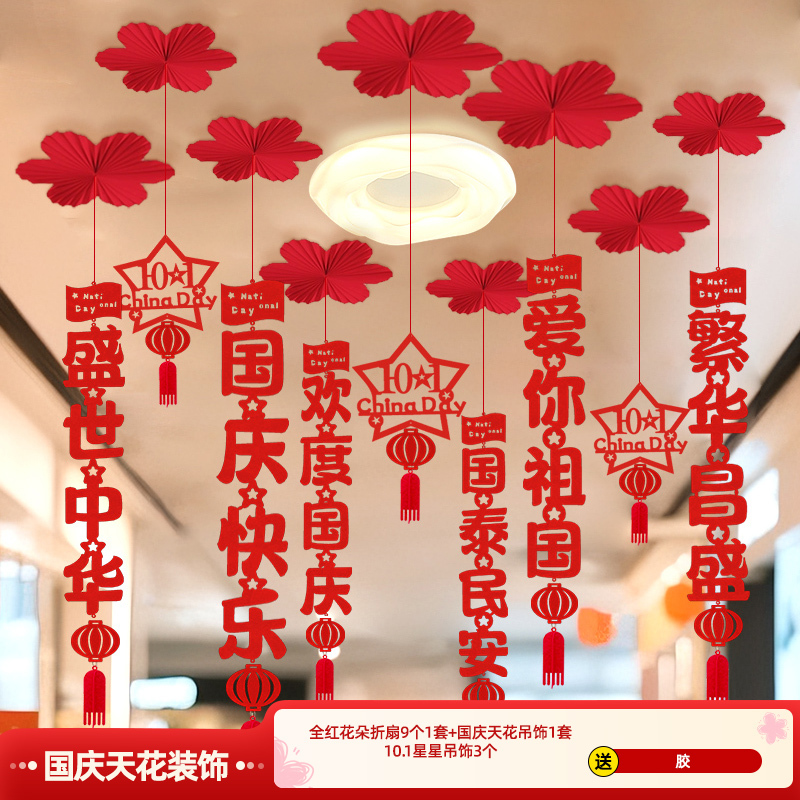 十一国庆节中秋吊顶气氛围布置挂件装饰纸扇商场店铺超市走廊过道|undefined