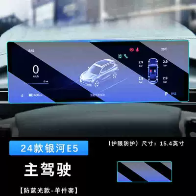 Geely Galaxy E5 navigation tempered: Car interior film - 24-models-of-galaxy-e5-instrument-frosted-tempered-film