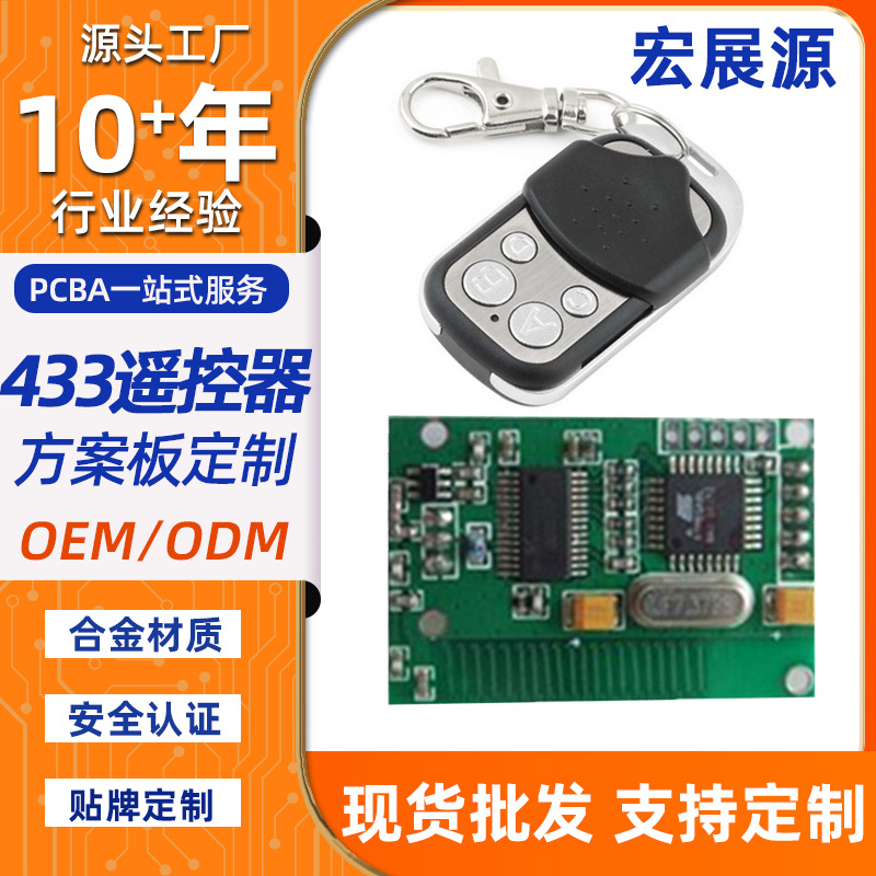 433MHZ315MHZ无线产品开发遥控器pcba设计玩具方案pcb电路板pcb板