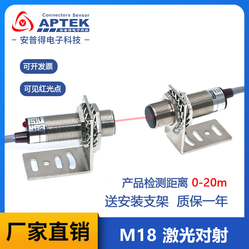 M18激光传感器 对射 激光光电开关 传感器 对射激光传感器 0-20M