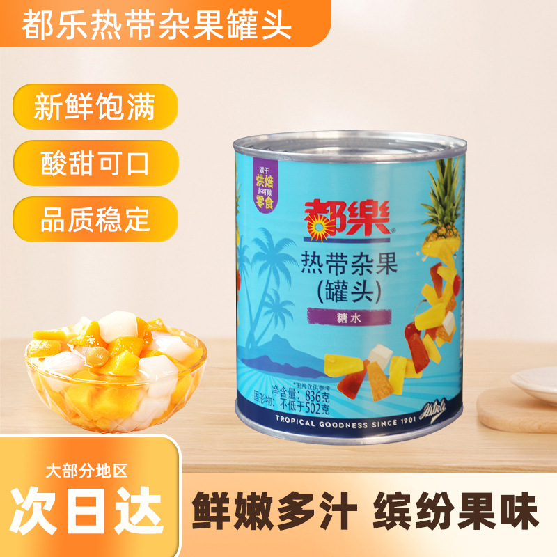 都乐热带杂果水果罐头836g即食热带什锦杂果烘焙蛋糕披萨夹层装饰