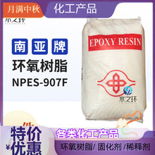 台灣南亞固態環氧樹脂907F 雙酚A型 工業級環氧樹脂粉末