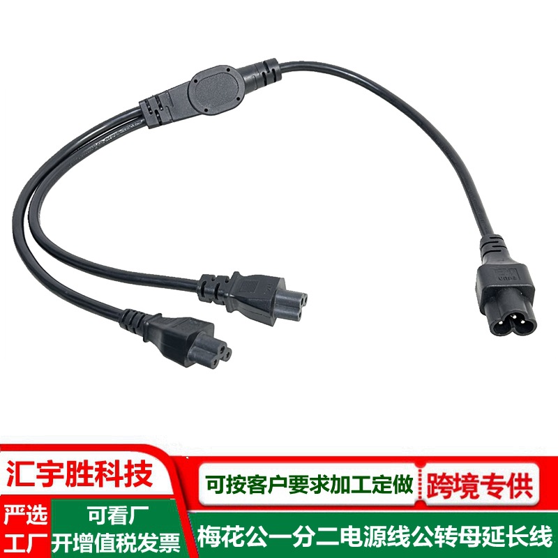 梅花公一分三电源线直头C6转C5一出二延长线梅花尾一分二插头线