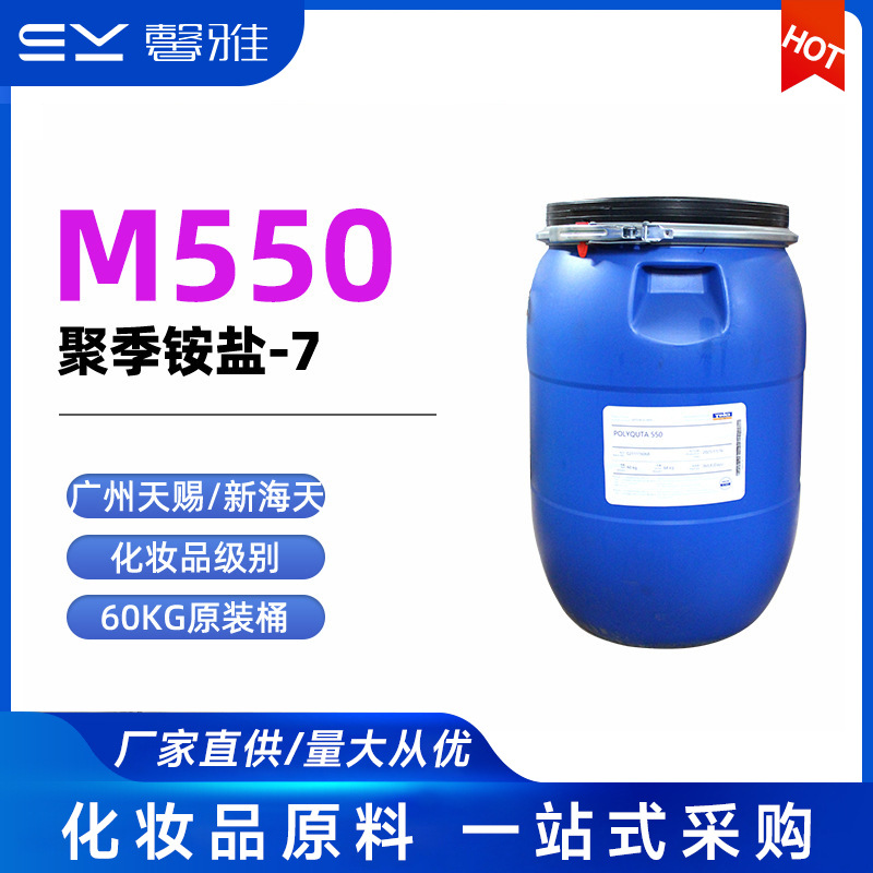 现货m550 聚季胺盐-7 日化洗涤原料 表面活性剂 洗发水柔顺剂M550
