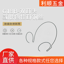 G18B-双耳头戴肤色挂耳钢丝超弹性镍钛耳挂记忆钛丝异形记忆钢丝