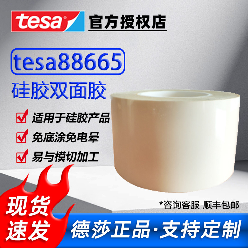 德莎88665硅胶AB胶硅胶垫专用无痕不残胶高粘性pet硅胶双面胶