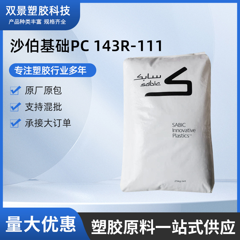 PC(聚碳酸酯) PC1000R/沙伯基础（原GE） 注塑脱模