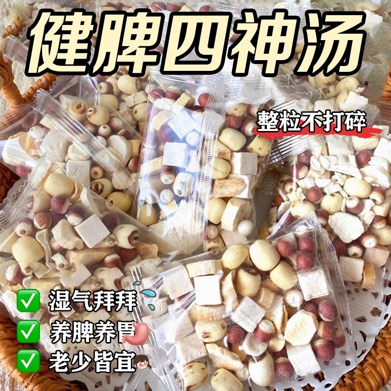 四神汤儿童脾胃莲子芡实山药茯苓小儿材料包煲汤非理健气脾|undefined
