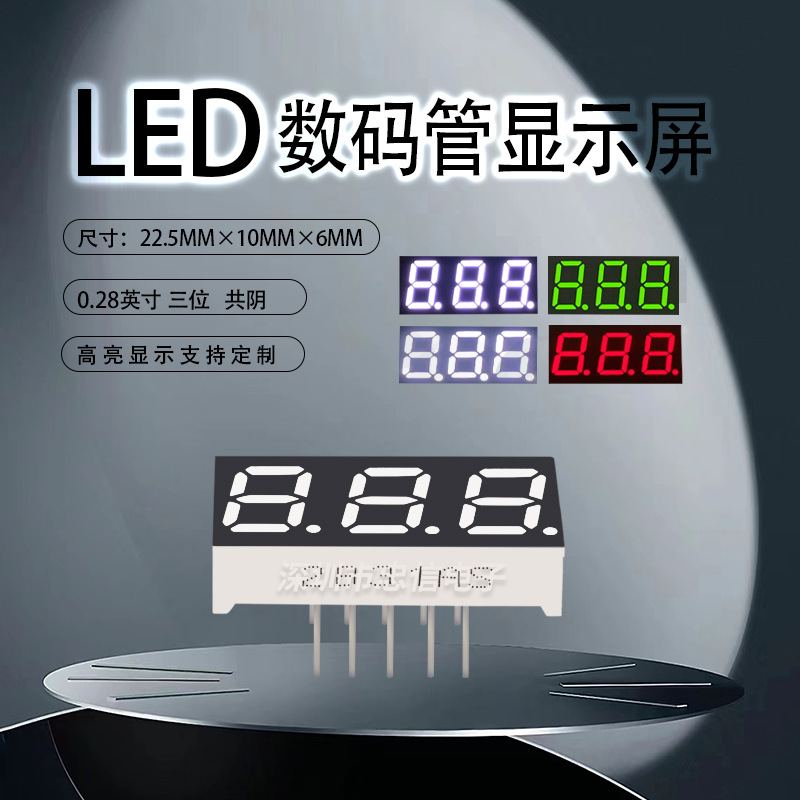 LED数码管0.28英寸3位共阴2831AS/2381AH/310281N 22.5 *10*6mm