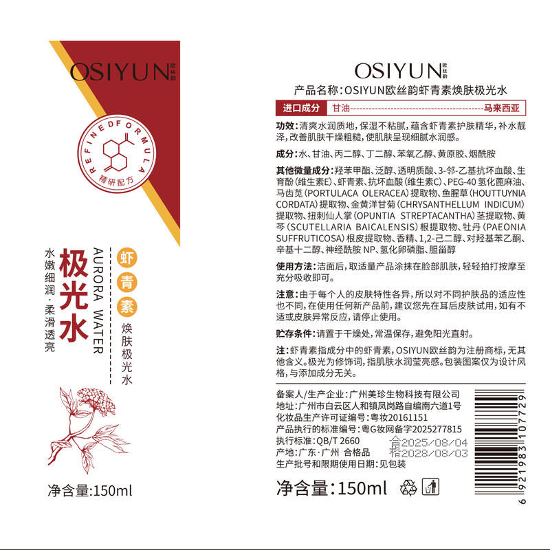 欧丝韵虾青素焕肤极光水湿敷水收缩毛孔化妆水保湿爽肤水厂家直销|undefined