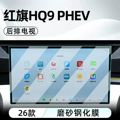 Car interior film | tempered film car navigation screen - 26-models-of-hongqi-hq9-phevrear-seat-tvmatte-tempered-film