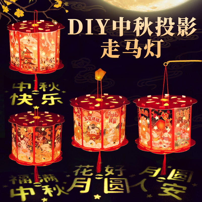 中秋国庆节投影灯笼手提走马灯儿童卡通手工花灯笼diy材料包