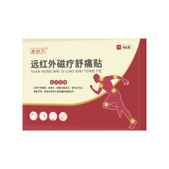 犮妙万远红外磁疗镇痛贴外用膏贴高品质膏质量厂家直销支持代发