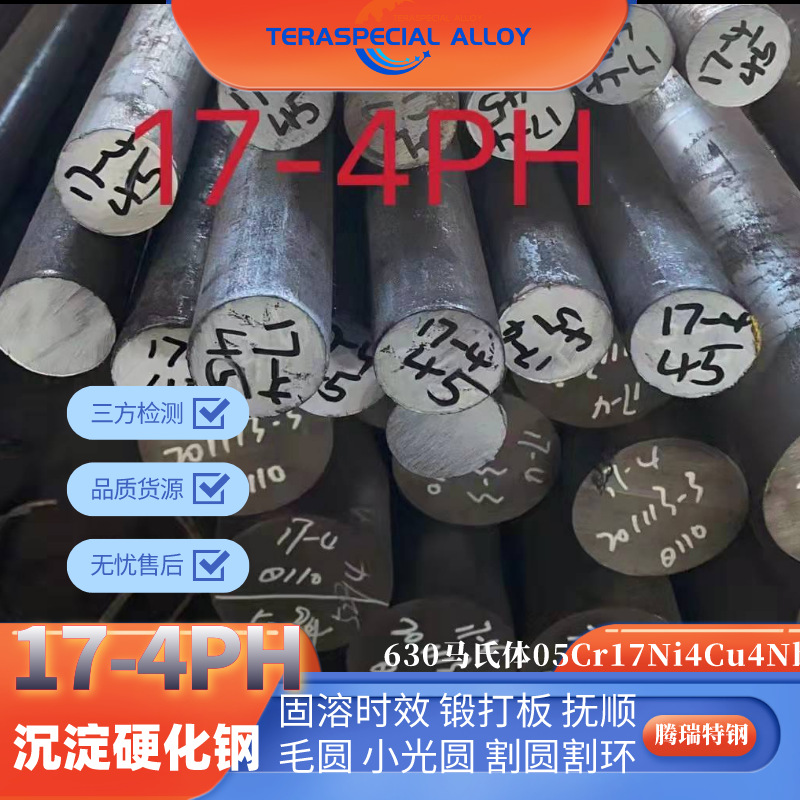 供应17-4PH圆棒马氏体沉淀硬化不锈钢锻板固溶时效 薄料17-4钢板