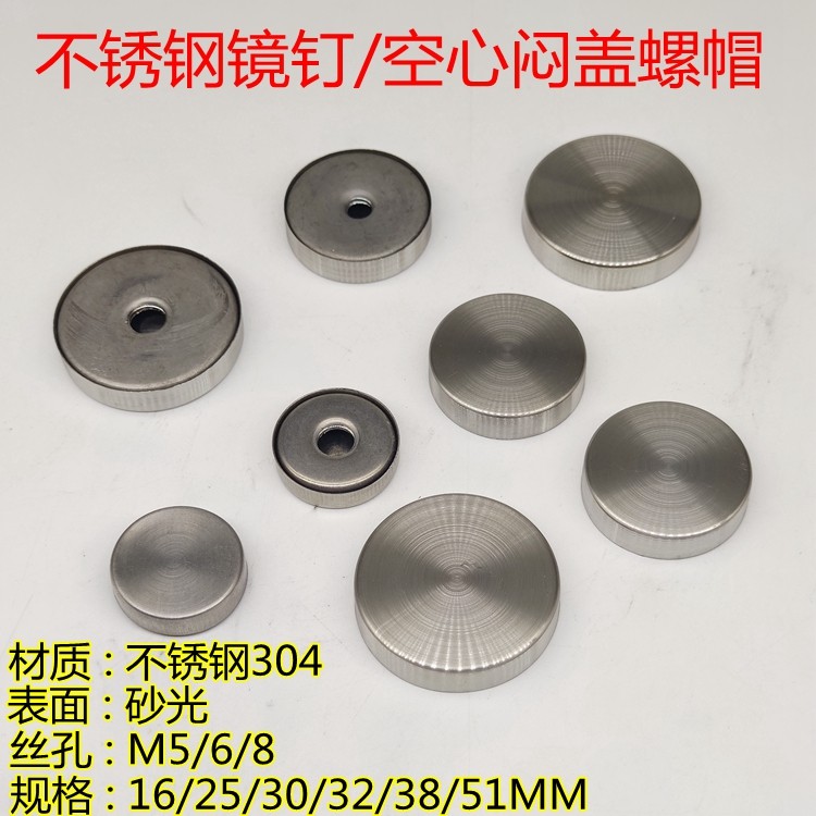 不锈钢304装饰镜钉螺帽广告钉盖空心闷孔玻璃钉扶手固定螺丝配件