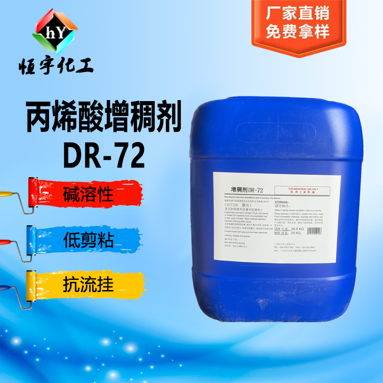 丙烯酸增稠剂DR72 水性油墨增稠剂 DR72