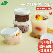 加厚一次性碗塑料汤杯糖水碗螺旋扭盖汤碗外卖甜品打包盒可印logo