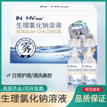 海氏海诺生理氯化钠溶液清洗清洁独立装小支便携式盐水清洗液湿敷