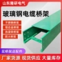 防火聚氨酯玻璃钢电缆桥架