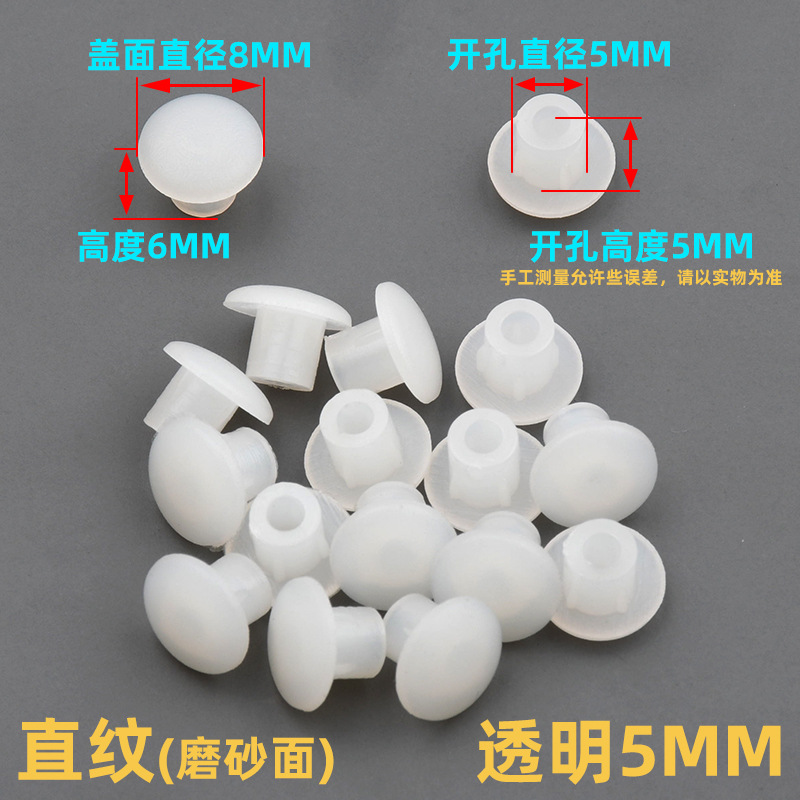 5mm孔塞透明白【1个装】