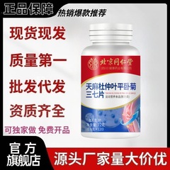 北京銅仁堂 Gastrodia elata、杜仲葉、平菊、オタネニンジン錠 120 錠/ボトル、スポットソース、工場スポット直送