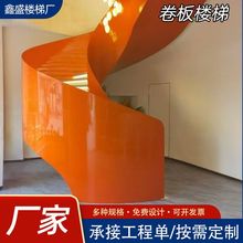 现代简约钢板耐磨旋转楼梯厂家批发会所室内弧形旋转钢结构爬梯