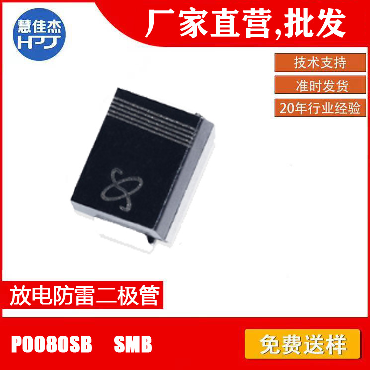 放电防雷二极管 P0080SB贴片SMB源头工厂直营 HJJ稳压大功率