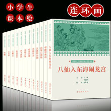 中国连环画小学生读库 中国文化历史 最美奋斗者连环画小人书正版
