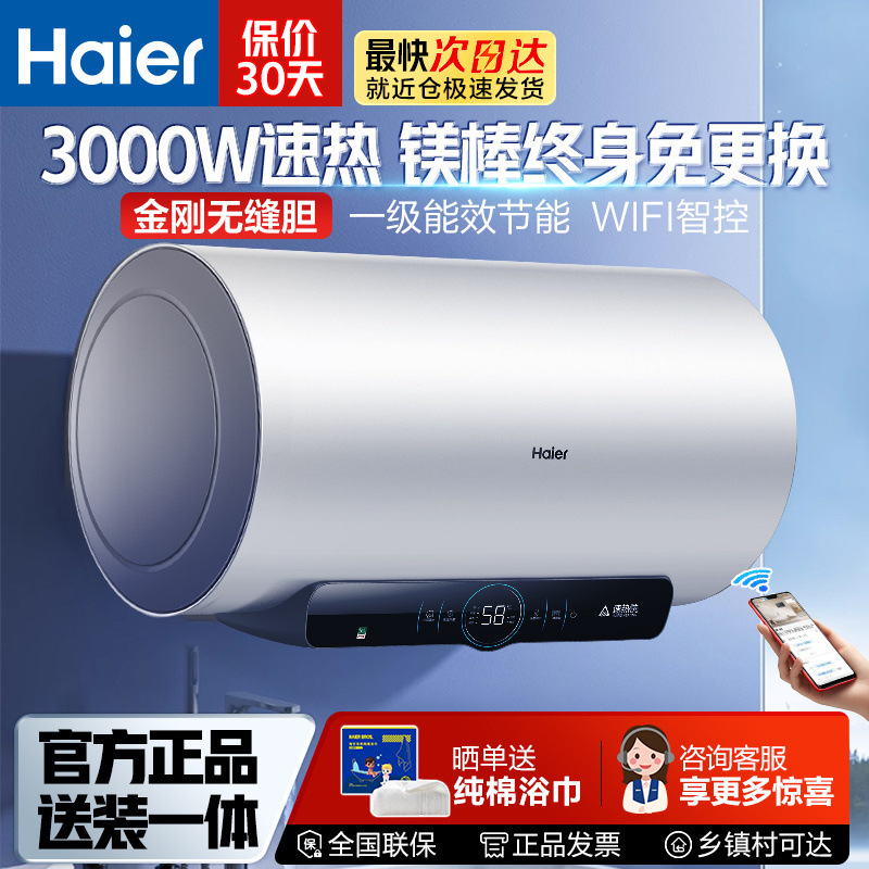 海尔电热水器家用卫生间新一级能效节能3000W速热大水量WIFI智控