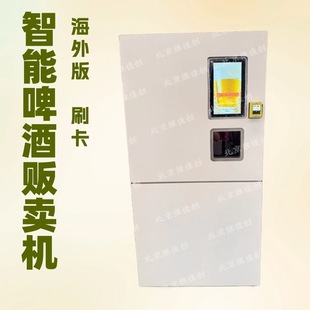 Beijing Weijia Chuang 2 Liquor Road Overseas Edition Credit Card Reader Smart Self-Service Beer Vending Machine