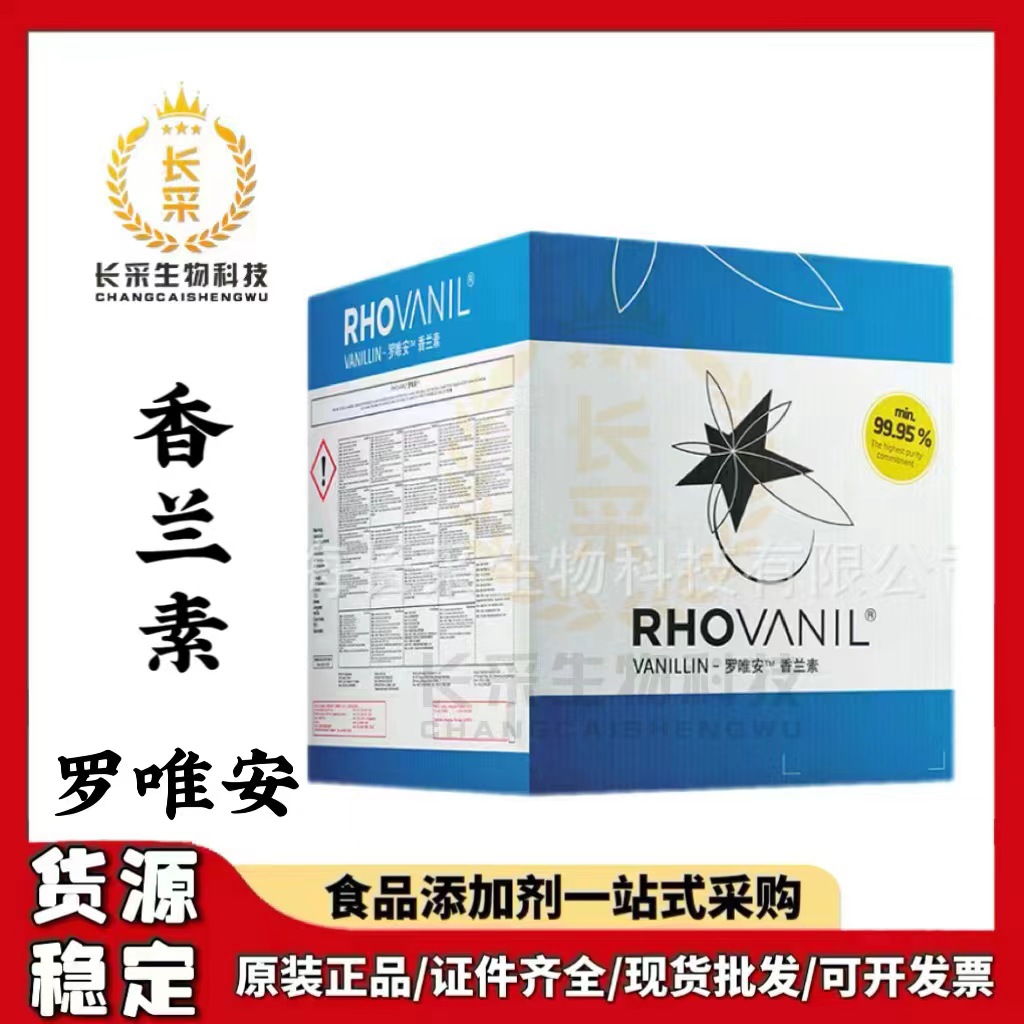 现货镇江索尔维香兰素罗唯安99.95%高纯度增香剂食品级甲基香兰素