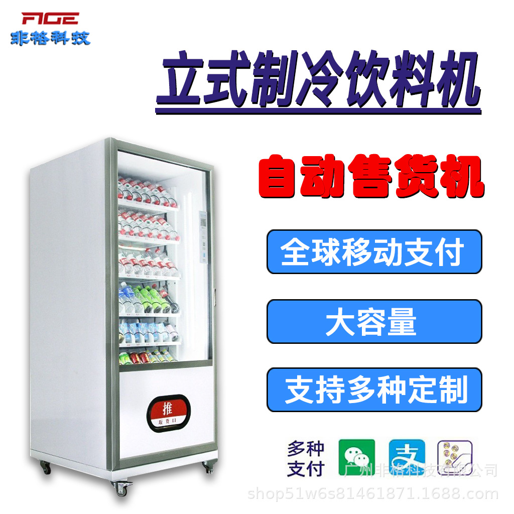 智能柜自助小型单门饮料机全自动售卖机制冷6货道单开门支持海外