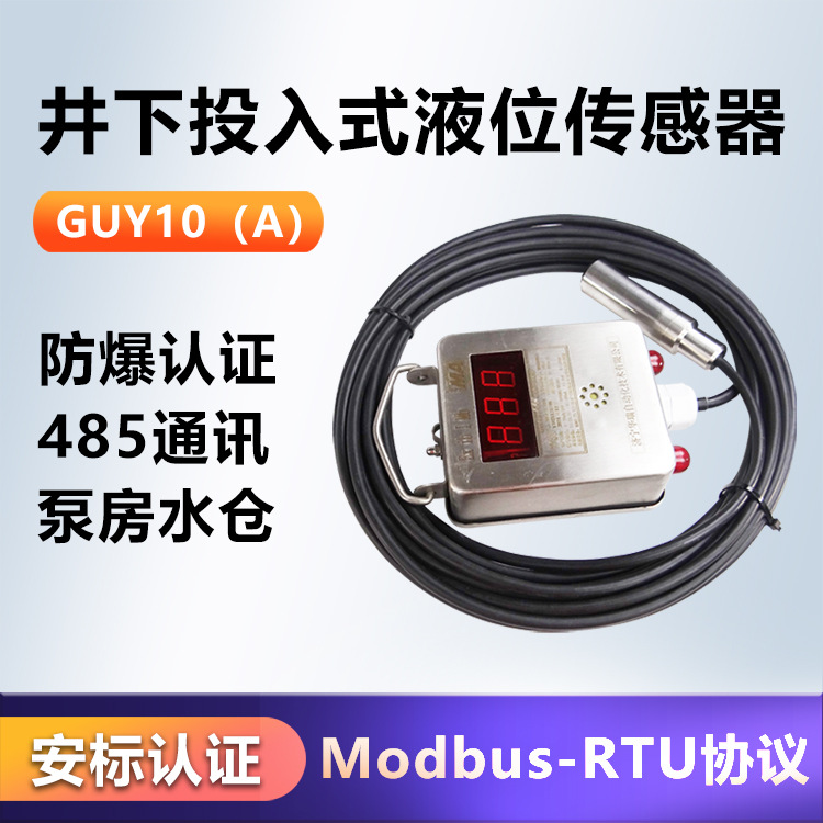 投入式液位计液位仪表液体测量GUY10(A)矿用投入式液位传感器