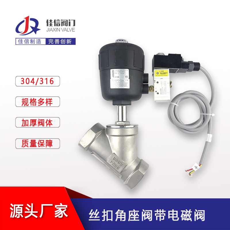 不锈钢蒸汽Y型角座阀丝扣角座阀带电磁阀螺纹气动角座阀
