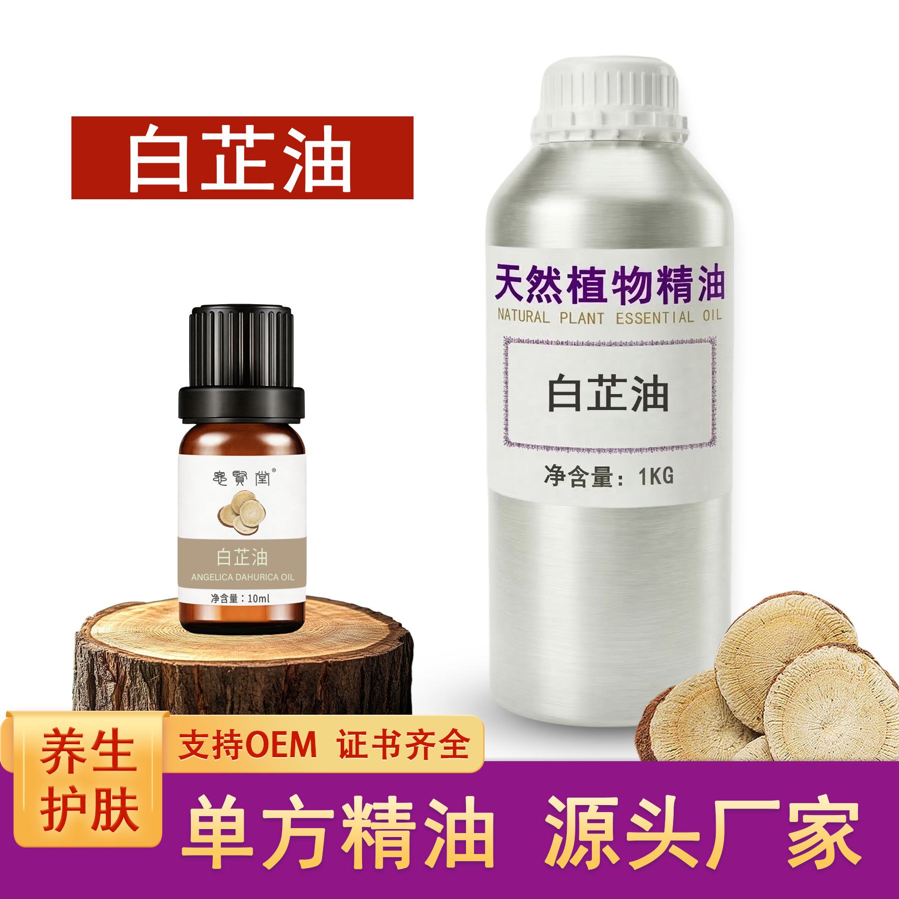 白芷油 单方植物油 养生美容护肤调理原料 厂家批发直销