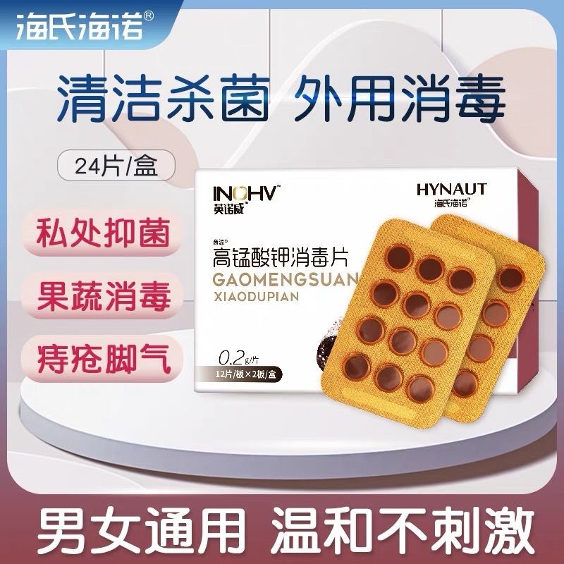 海氏海诺英诺威高锰酸钾消毒片粉末颗粒坐浴私处溶液洗液外用泡脚|ms