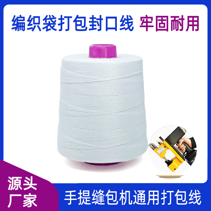 厂家批发手提缝封包机打包封口线编织袋牛皮纸通用大化缝包线