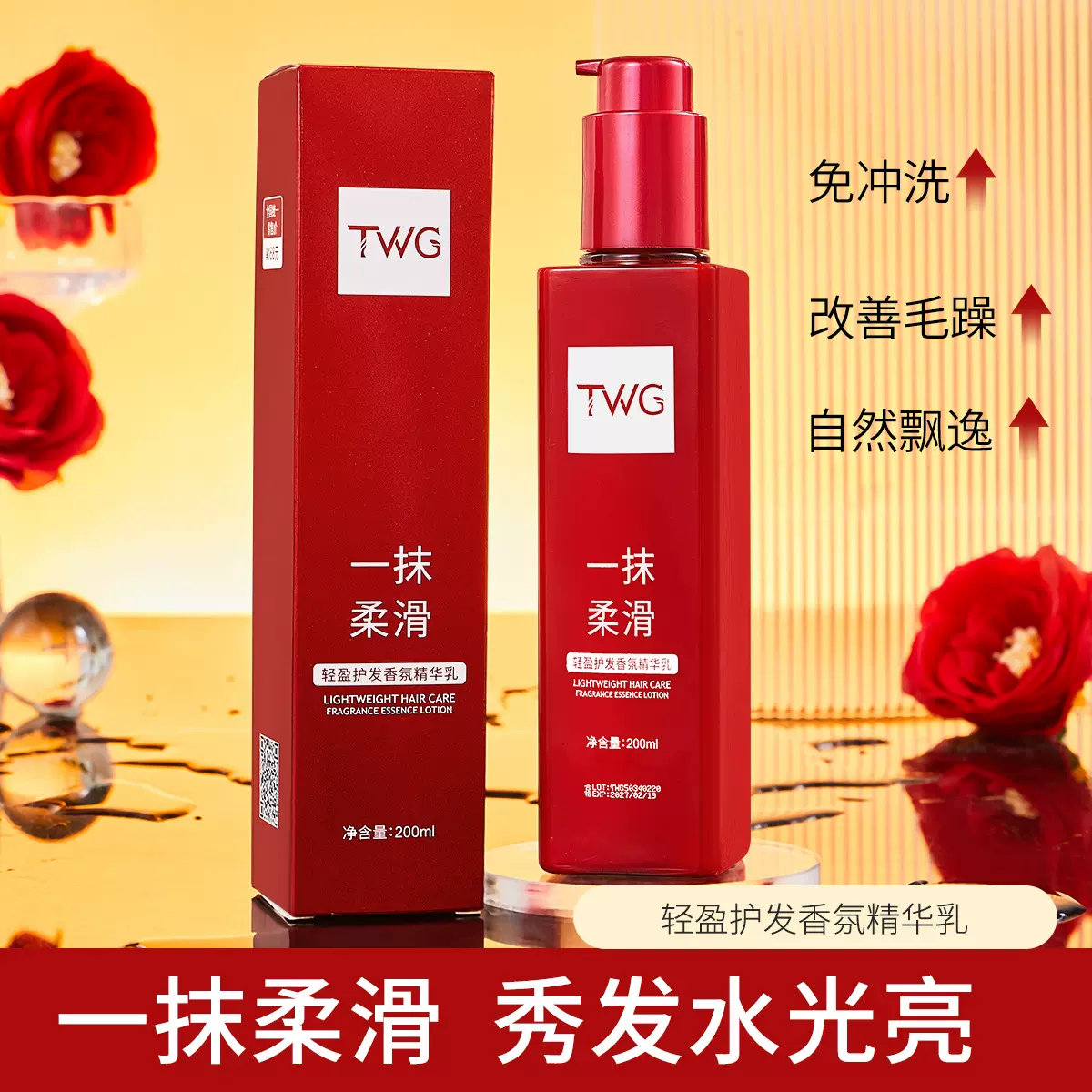 TWG洗润发精华乳香氛顺滑护发精华乳柔顺改善毛糙修护烫染护发乳