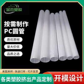 PC灯罩外壳T6 T8 T10 PC圆管塑胶挤出透明扩散圆管灯饰照明管件