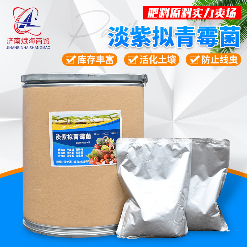 大量现货全水溶农用改良土壤 根结线虫微生物菌剂淡紫拟青霉菌