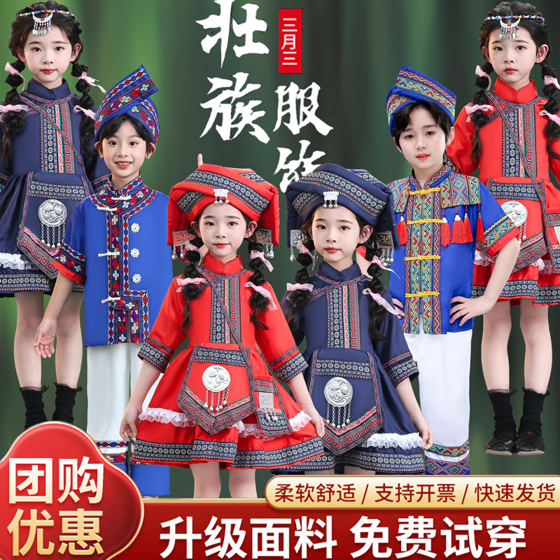 壮族三月三服装舞蹈演出服男女童少数民族六一儿童苗族服饰瑶族