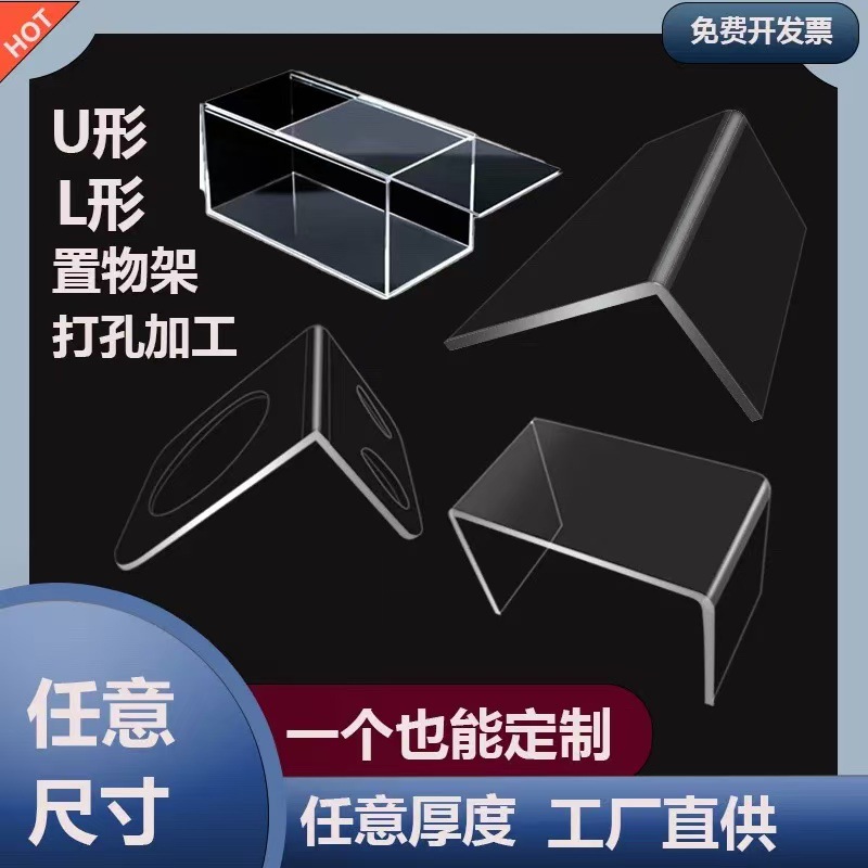 高透明亚克力板折弯加工锭制黑白彩色有机玻璃L型U型展示架防尘罩